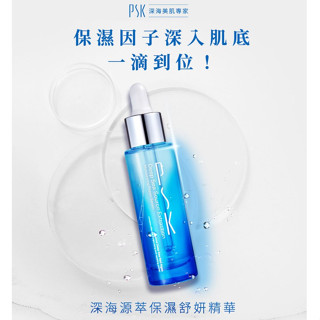PSK 深海源萃保濕舒妍精華 34ml【快速出貨】深海源萃精華液 高效補水 精華液 舒妍精華 無酒精 無香料 敏感肌適用