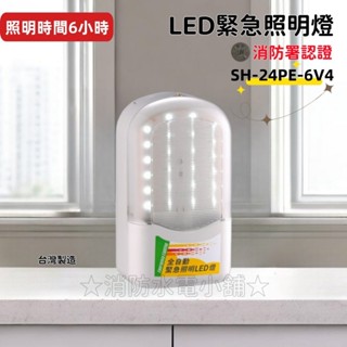 ★消防水電小舖★ ✅附發票 條紋 SMD LED緊急照明燈（照明時間長達6小時）SH-24PE-6V4 消防署認證