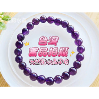 玉鎔水晶-100%天然紫水晶手珠8mm 實品拍攝臺灣現貨 紫水晶手珠 紫晶手珠 紫水晶手串 紫晶手鍊 8mm紫水晶