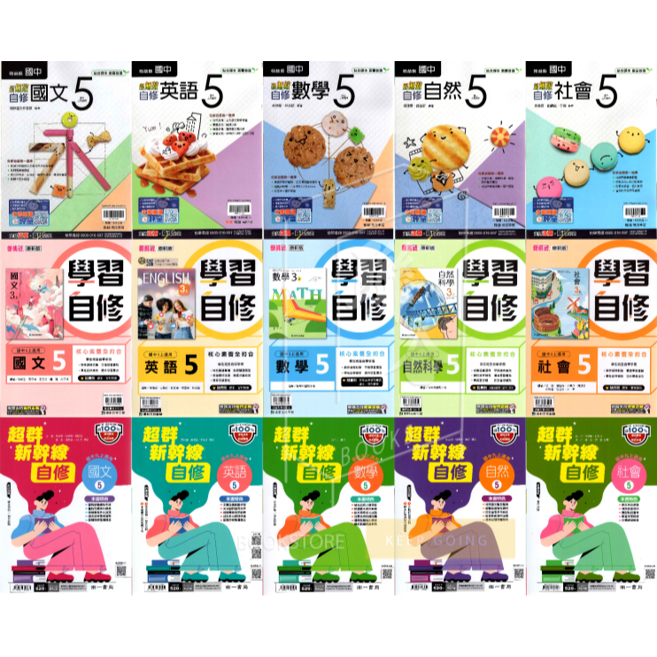 [國中三上自修](5)翰林新無敵 康軒學習自修 南一新幹線 國文英語數學自然社會 114上 國中自修 國中國三自修