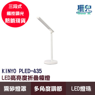 KINYO 耐嘉 LED高亮度折疊檯燈 PLED-435 護眼檯燈 LED檯燈 桌立檯燈 7W高亮度強照明 多角度調節