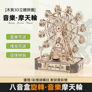 【桃園出貨 免運】摩天輪八音盒 鳥之詩音樂盒 DIY創意 木質手工拼裝 情侶禮物 八音盒 益智玩具 交換禮物 桌上擺件
