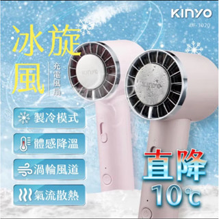 KINYO現貨冰旋風充電風扇 UF-3020 冰鎮風扇行動手持風扇USB風扇
