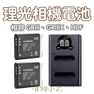 RICOH 理光 GR3 GR3X 相機充電器｜相機電池｜相容HDF版本｜專用座充｜DB-110 GRIII GRII