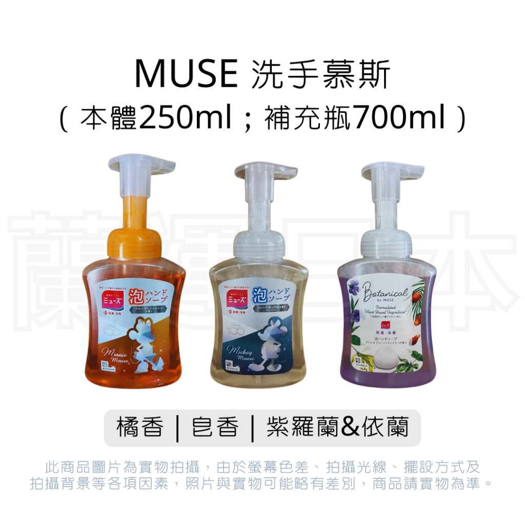 蘭運日本~MUSE  洗手慕斯 系列