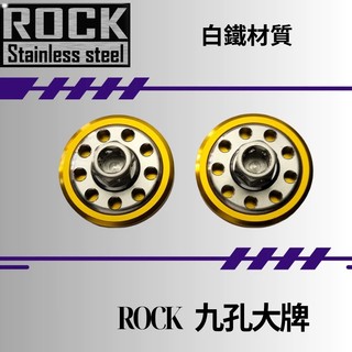 【制高點】ROCK白鐵螺絲 ★機車大牌 / 汽車大牌 / 牌照固定★大牌螺絲組 白鐵螺絲 ★ 白鐵+金
