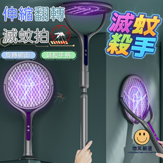 隔日到貨 伸縮 無死角殺蚊 電蚊拍 折疊電蚊拍 伸縮電蚊拍 減蚊拍 捕蚊燈 充電電蚊拍 加長電蚊拍 捕蚊拍 滅蚊燈