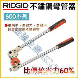 【天隆五金】(附發票) RIDGID 裡奇 彎管器 鐵管彎管器 白鐵管 銅管 鋼管 不銹鋼彎管器 604 606 608