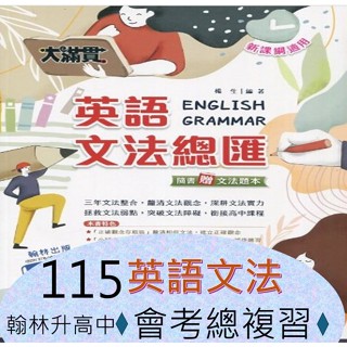/全新現貨/{升高中會考<最新版>複習講義}翰林大滿貫複習講義-英語文法總匯