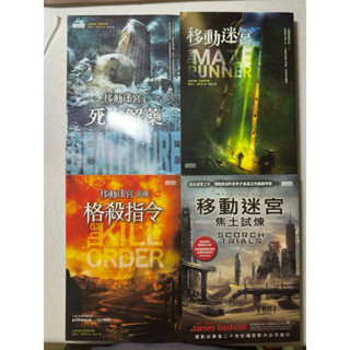 4本一起帶優惠 移動迷宮