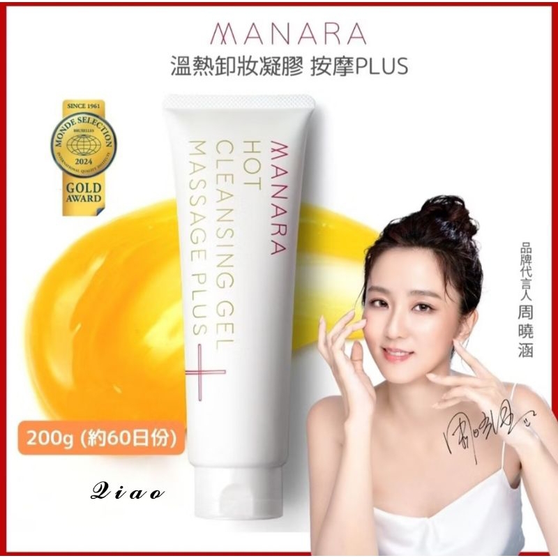 【全館免運】 MANARA 溫感卸妝凝膠PLUS 現貨100g/200g