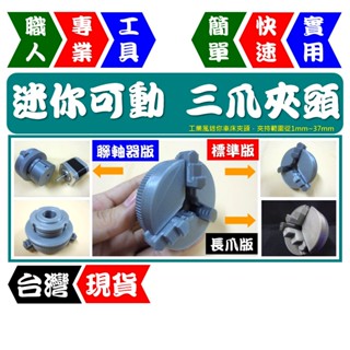 迷你可動三爪夾頭模型 | 工業模型 | DIY機械模型 | 可旋轉中空型 | 附雙螺帽 | 正反爪【FR工具人】【現貨】