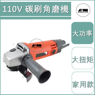 110V角磨機 碳刷 電動 100 家用 小型 磨機 打磨機 拋光機