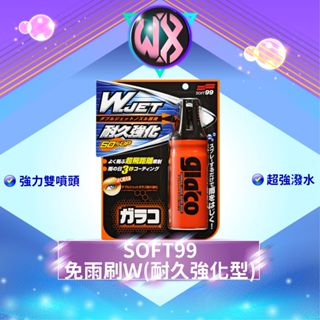 SOFT99 免雨刷W 耐久強化型 玻璃鍍膜 強化撥水膜 撥雨劑 撥水劑 潑水劑 防雨劑 驅水劑 雨敵 噴頭式乾濕兩用