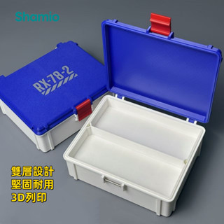 雙層收納盒 高達元祖RX78模型工具收納盒 文具盒 筆盒 剪鉗工具盒 收納箱 保護盒