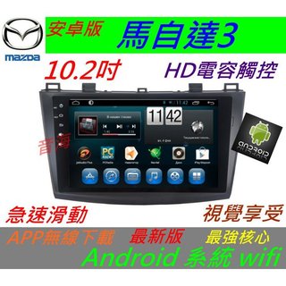 安卓版 10.2寸 馬3 馬自達3 音響 主機 Android 專用機 汽車音響 Wifi 馬三 導航 倒車 usb