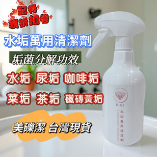美礫潔-水垢清潔劑500ml【✅開統編、免運】《除水垢、黃垢、尿垢、菜垢、茶垢、咖啡垢、汙垢》有機成份清潔劑。