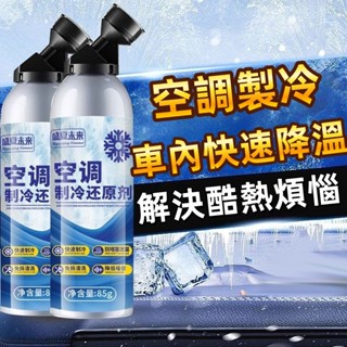 隔日到貨🔥【3分鐘救冷氣】汽車冷媒神器 空調製冷劑 空調製冷還原劑 r134a冷媒 汽車製冷劑 冰點還原劑 冷媒補漏劑