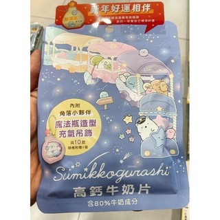 角落生物高鈣牛奶片一份（含吊飾