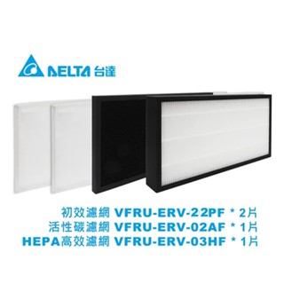 【臺達電子】全熱交換器濾網 單片｜適用機型：VEB150AT3 // VEB250AT3