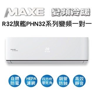 冷氣界第一次活動【傑克3C】MAXE萬士益冷氣PHN系列R32變頻冷暖一對一冷氣MAS-28PHN32