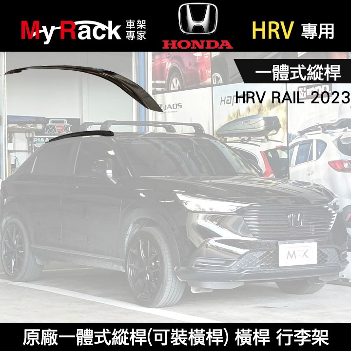 ∥MyRack∥ HONDA HRV 原廠一體式縱桿(可裝橫桿) 車頂架 行李架 橫桿 WHISPBAR THULE Y