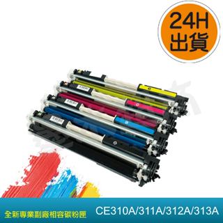 HP310A HP126A CE310A/CE311A/CE312A/CE313A/310a/cp1025 副廠碳粉匣