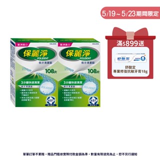 【保麗淨】假牙清潔錠108片X2盒 ★ 有效減少細菌滋生，維持清新氣味 ※ 新舊包裝依序出貨