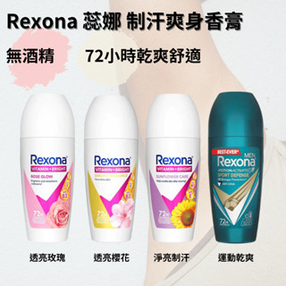 公司貨 Rexona 蕊娜 止汗體香膏 45ml 淨亮櫻花/玫瑰 運動爆汗 腋下專用 制汗爽身 除狐臭異味