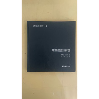 建築用書-建築設計原理 邁爾茲.丹拜 編著（二手書-只售不退）