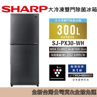 SHARP 夏普 300公升 大冷凍雙門除菌冰箱 SJ-PX30-SL 變頻雙門冰箱 台灣公司貨