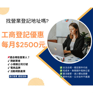 【南投市借址登記】辦公司/行號營業登記、創業免煩惱！合法地址/穩定代收/辦公室門牌出租/營登服務