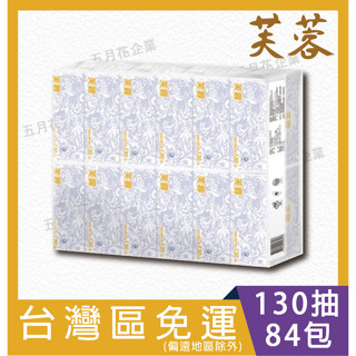 【全臺配送｜單箱宅配】芙蓉連續抽取式花紋衛生紙130抽84包