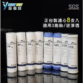 最佳買*100%臺製RO淨水器/逆滲透/3胞胎/水族換水，一年份SGS認證濾心8支組/9支組特價249元起