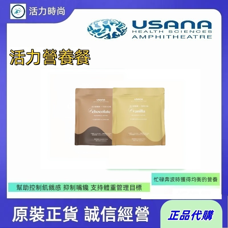 🔥USANA優莎納🔥活力營養餐 🔥美味方便、營養均衡的代餐奶昔 🪐效期最新  ⛅歡迎諮詢