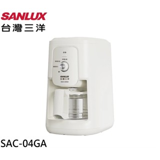 【SANLUX 臺灣三洋】 自動研磨4人份美式咖啡機 SAC-04GA