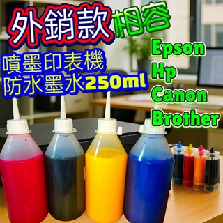 最便宜外銷防水墨水 印表機防水墨水 EPSON BROTHER CANON HP 相容防水墨水/連續供墨/填充墨水