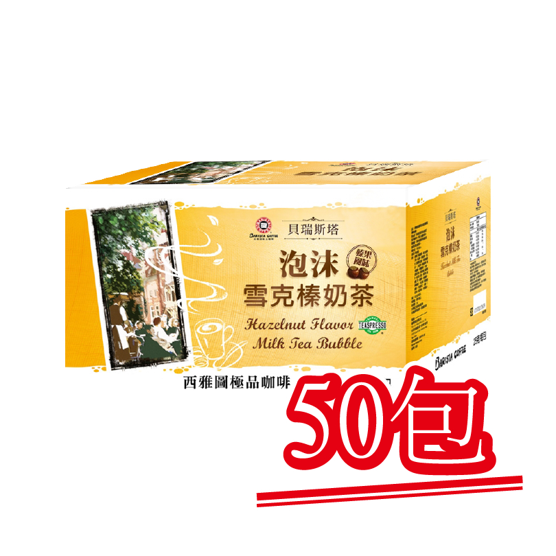 現貨【西雅圖極品咖啡】泡沫雪克榛奶茶．50包｜快樂購物城