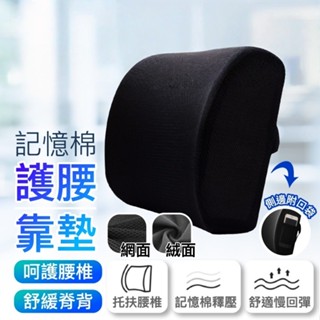 【臺灣出貨】辦公室必備靠墊 護腰靠墊 進口舒適記憶棉材質 腰靠墊 靠腰墊 背墊 靠墊 腰靠 靠枕