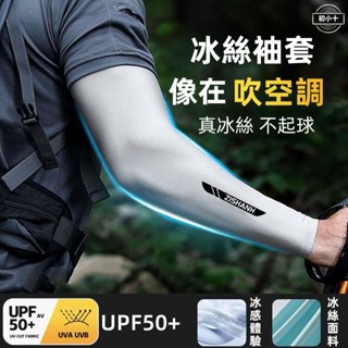 臺灣熱賣🏆防曬袖套 登山袖套 涼感袖套 冰涼袖套 運動袖套 抗UV 冰絲袖套 袖套 自行車袖套 機車袖套 自行車袖套