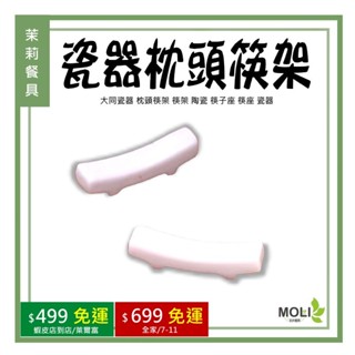 《茉莉餐具》🔥滿額免運🔥 大同瓷器 PB28 枕頭筷架 筷架 陶瓷 筷子座 筷座 瓷器