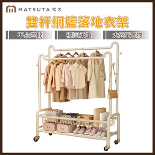 【MatsuTa 松太】衣帽架 落地衣架 雙層晾衣架 簡易衣服收納架 雙桿掛衣架 可移動曬衣架