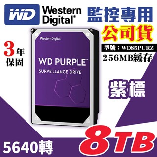 WD 公司貨 8TB 監控 硬碟 3年保固 紫標 5640轉 WD85PURZ 適 監視器 DVR 昇銳 可取 大華