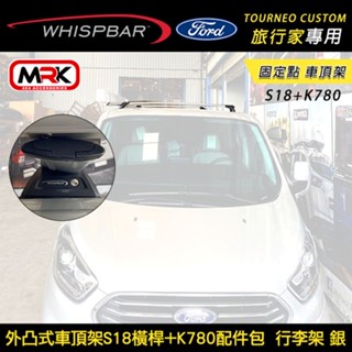 FORD Tourneo Custom 旅行家 WHISPBAR外凸式車頂架 固定點 S18橫桿+K780 行李架 銀