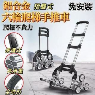 【最低價-免運】 六輪爬梯車 鋁合金萬向防爆輪 搬運車 工具車 手推車 行李車 摺疊上樓梯搬運車 手拉車 六輪家用爬樓車