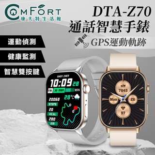 DTA WATCH Z70 GPS定位 運動通話智慧手錶 智慧手環 衛星定位 SmartWatch 運動軌跡 康夫特生活