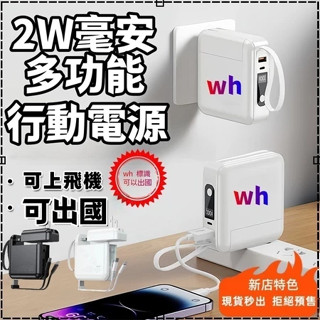 高雄現貨🥇WH出國專用 20000mAh行動電源 自帶插頭行動電源 快充 可上飛機自帶線行充可出國行動電源插座式充電寳