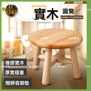 🔥臺灣出貨🔥 [全實木凳子]清倉小圓凳客廳茶幾成人矮凳兒童小凳子家用木闆凳 實木小闆凳 木頭圓凳兒童凳子 玄關換鞋凳