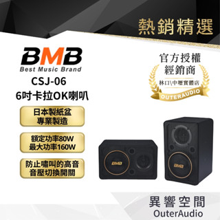 【BMB】CSJ-06 6吋卡拉OK喇叭｜領卷10倍蝦幣送｜臺灣公司貨