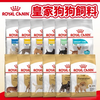 【法國皇家 ROYAL CANIN】狗飼料 狗糧 狗主食 犬糧 幼犬/成犬/老犬/迷你犬/小型犬/大型犬/品種犬/室內